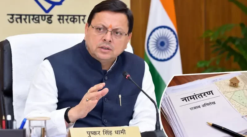 *मुख्यमंत्री पुष्कर सिंह धामी के निर्देश पर चलाए गए नामांतरण अभियान से प्रदेश के हजारों लोगों को राहत*