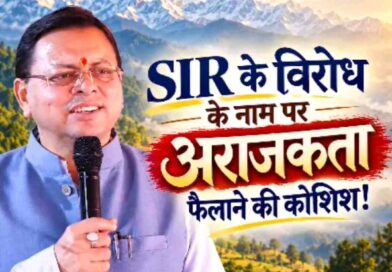 *SIR पर कांग्रेस और इंडी गठबंधन का विरोध राजनीतिक हताशा का परिचायक : मुख्यमंत्री धामी*
