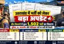 उत्तराखंड पुलिस में 1,502 पदों पर भर्ती प्रस्ताव, आवेदन का इंतजार
