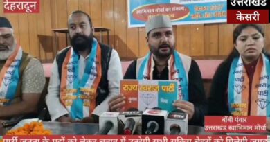 उत्तराखंड की सियासत में नए विकल्प की दस्तक, राज्य स्वराज पार्टी का शुभारंभ
