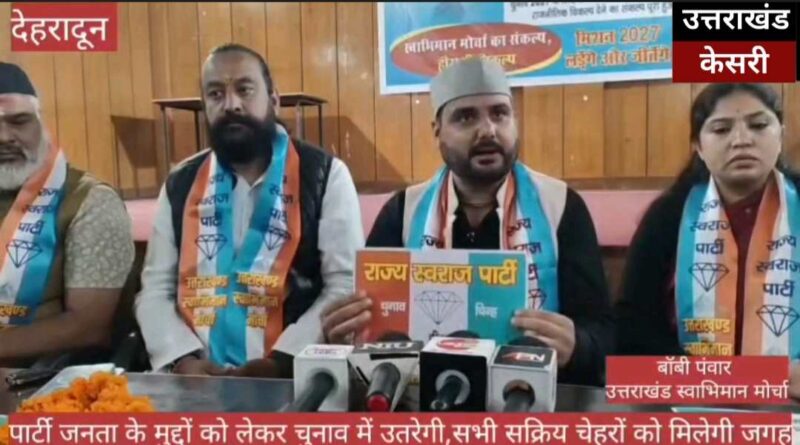 उत्तराखंड की सियासत में नए विकल्प की दस्तक, राज्य स्वराज पार्टी का शुभारंभ